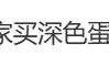 “不建议大家买深色蛋糕”上热搜！专家回应→