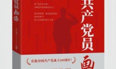 庆祝建党105周年：《为共产党员画像》出版发行，十二维度勾勒党员“标准像”