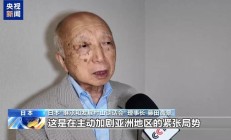 日本频繁参加军演引强烈不满 专家：“谋战”意图昭然若揭