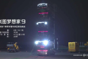 扛住18吨重压还能跑 岚图梦想家9完成全球首个乘用车承压移动挑战