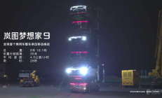 扛住18吨重压还能跑 岚图梦想家9完成全球首个乘用车承压移动挑战