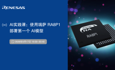 有奖AI实践课 | 手把手教你使用RA8P1部署你的第一个AI模型