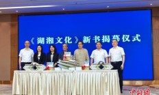 《湖湘文化》读本首发 完善湖湘特色思政育人体系