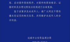 山西运城警方通报13岁女孩相关案件：成立联合调查组全面复核