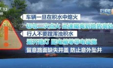 汛期多种预警别搞混 这份安全指南请收好