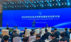 2026年生态文明贵阳国际论坛研讨会在贵阳召开