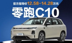 首推两款智享版 2027款零跑C10这么选就对了