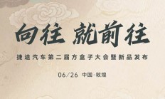 捷途自由者7 PLUS/新款山海T1四驱版将于6月26日上市