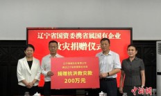 辽宁省国资委携省属国有企业为洪涝灾区捐赠款物860万元