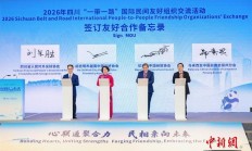 2026年四川“一带一路”国际民间友好组织交流活动在蓉启幕