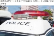 冲绳美军上演“醉”与“罚”：三人被捕，为何无人认罪？