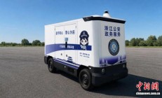 浙江省首辆无人政务服务车落地嘉兴