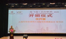 2026“爱飞翔·乡村教育”开班 65位乡村教师来沪学习先进教学经验与创新思维