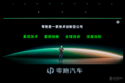 零跑发布LEAP5.0整车架构 第二品牌2027年亮相