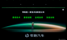 零跑发布LEAP5.0整车架构 第二品牌2027年亮相