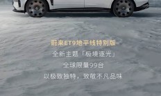 限量99台 电池租用73万起 蔚来ET9地平线特别版推出“极境逐光”