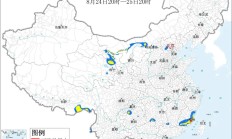 水利部和中国气象局8月24日18时联合发布红色山洪灾害气象预警
