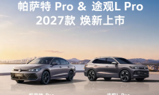 27款帕萨特Pro/途观L Pro上市 智能辅助驾驶配置升级