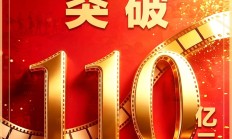 2026暑期档票房超110亿！“电影+”玩法持续上新