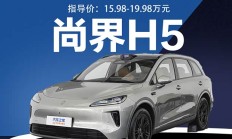 2026款尚界H5购车手册 纯电MAX+值得推荐
