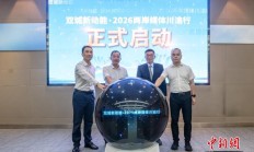 双城新动能·2026两岸媒体川渝行在重庆启动